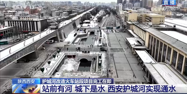 央视《新闻直播间》：西安市护城河及环城公园综合刷新工程（二期）火车站段项目落成在即.png