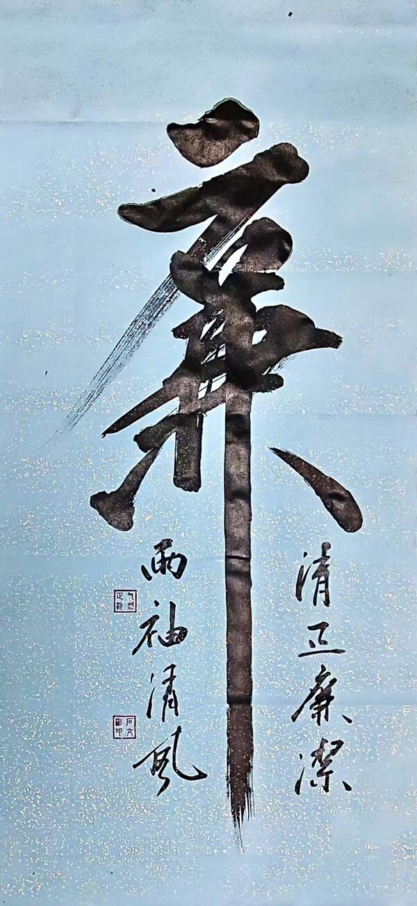 《一字廉心》五公司中国3133cc拉斯维加斯华东科创中心项目石文彬.jpg