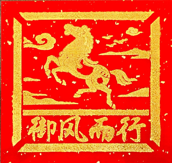 √唐玮-拓印-御风而行.jpg